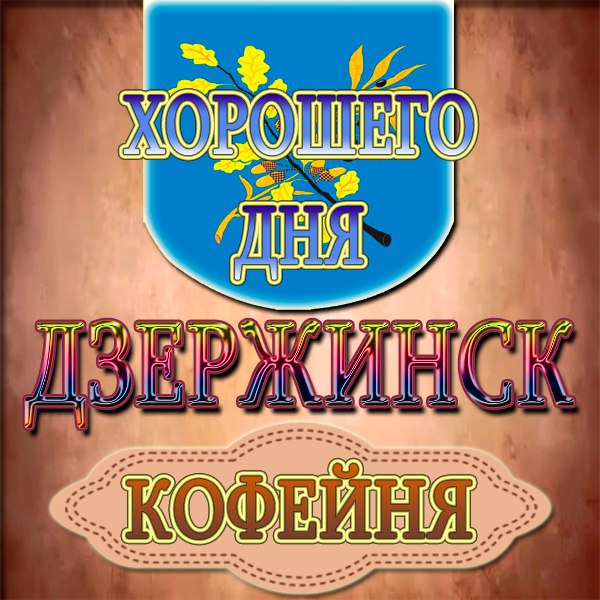 кафе дзержинск 